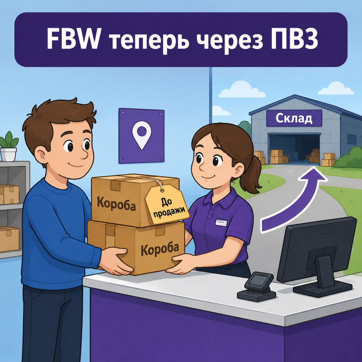 Как отгружать поставки на Wildberries через ПВЗ в 2026: новая схема FBW